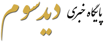 پایگاه خبری دید سوم