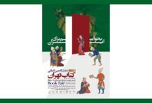 سی‌و‌ششمین نمایشگاه بین‌المللی کتاب تهران