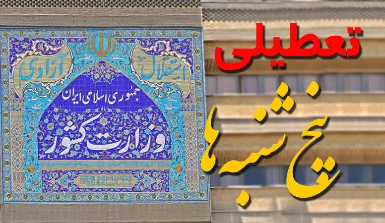 ابلاغ نامه تعطیلی پنج‌شنبه‌ها از سوی وزارت کشور