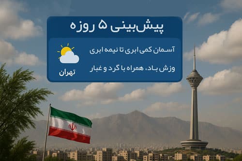 پیش‌بینی ۵ روزه هوای تهران