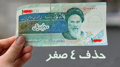 حذف ۴ صفر از پول ملی ایران