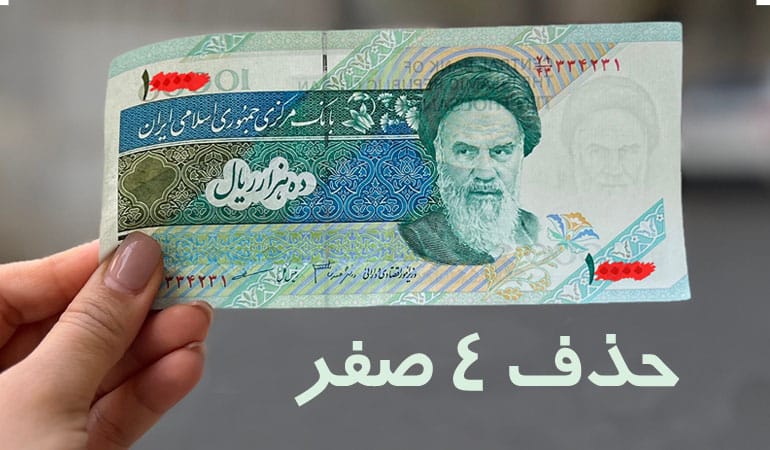 حذف ۴ صفر از پول ملی ایران