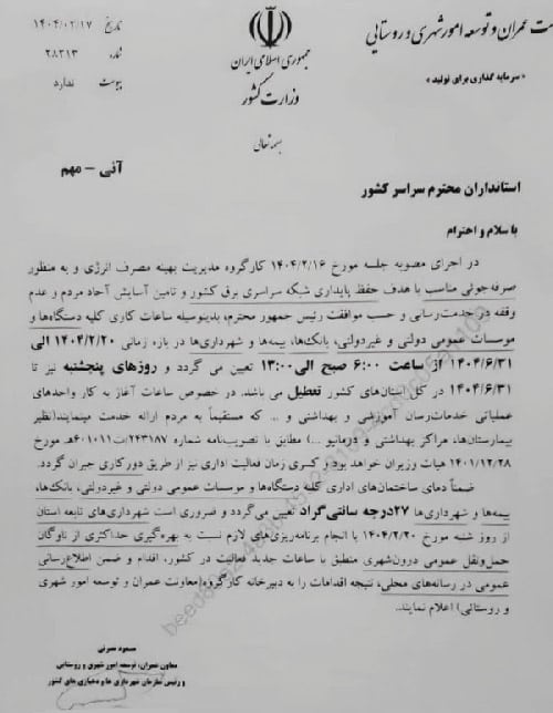 اطلاعیه وزارت کشور؛ نغییر ساعت کار ادارات و تعطیلی پنج‌شنبه‌ها