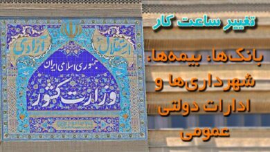 تغییر ساعات کاری ادارات عمومی