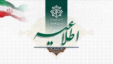 اطلاعیه وزارت اطلاعات جمهوری اسلامی ایران