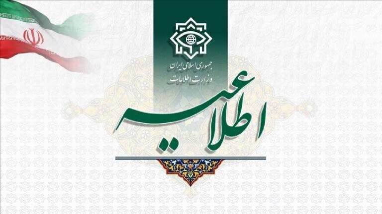 اطلاعیه وزارت اطلاعات جمهوری اسلامی ایران