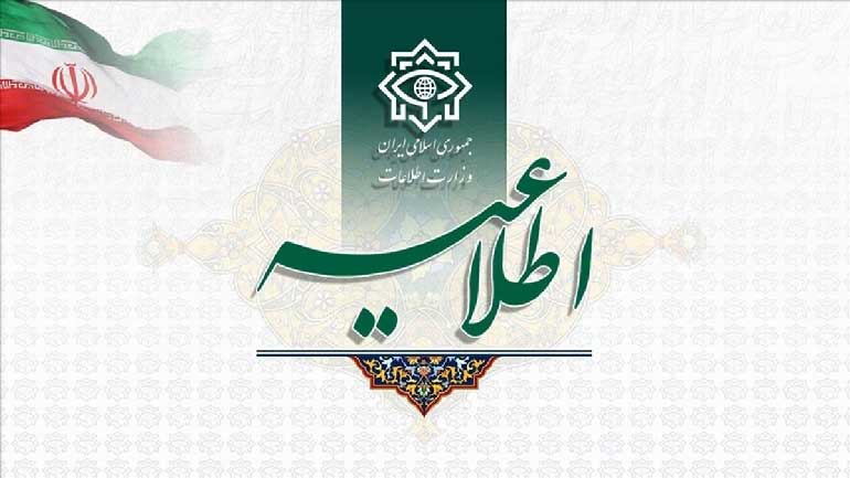 اطلاعیه وزارت اطلاعات جمهوری اسلامی ایران