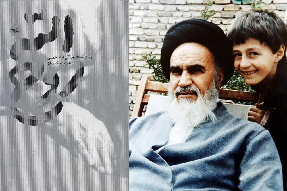 روایت مستند زندگی امام خمینی - هادی حکیمیان