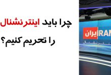 چرا باید اینترنشنال را تحریم کنیم؟