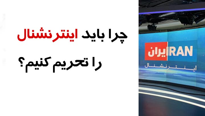 چرا باید اینترنشنال را تحریم کنیم؟