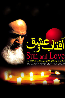 مستند آفتاب و عشق - جواد شمقدری