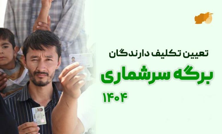 اطلاعیه وزارت کشور/ پایان مهلت برگه سرشماری اتباع