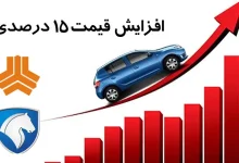 افزایش قیمت ۱۵ درصدی خودروسازان