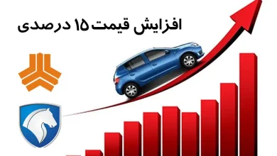 افزایش قیمت ۱۵ درصدی خودروسازان