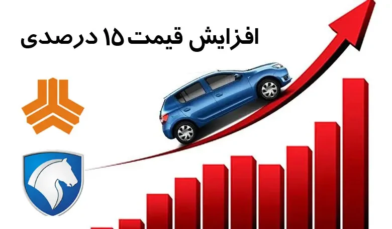 افزایش قیمت ۱۵ درصدی خودروسازان