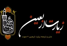زیارت اربعین؛ متن کامل + صوت + ترجمه