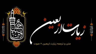 زیارت اربعین؛ متن کامل + صوت + ترجمه