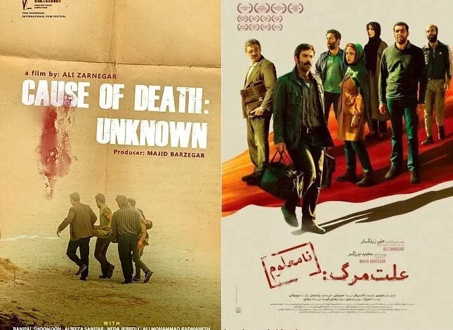 پوستر فیلم سینمایی علت مرگ: نامعلوم