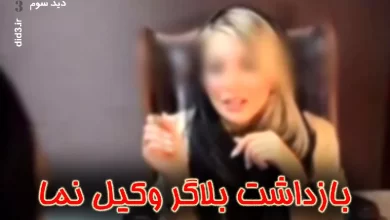 بازداشت بلاگر وکیل نما