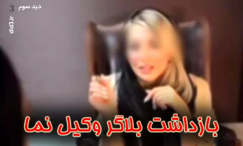 بازداشت بلاگر وکیل نما