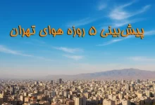 پیش بینی آب و هوای تهران - شهریور ۱۴۰۴