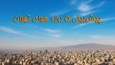 پیش بینی آب و هوای تهران - شهریور ۱۴۰۴