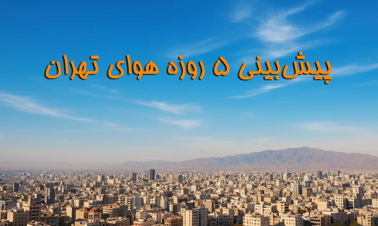 پیش بینی آب و هوای تهران - شهریور ۱۴۰۴