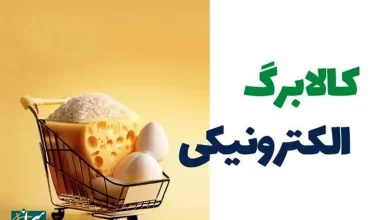 کالابرگ الکترونیکی