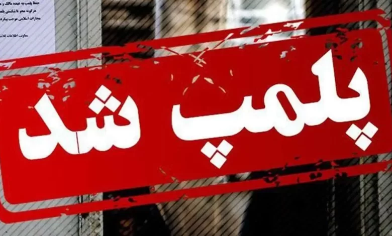 پلمب و تعطیلی کافه‌های متخلف و هنجارشکن