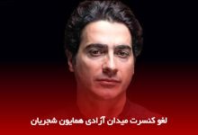 همایون شجریان