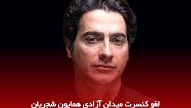 همایون شجریان
