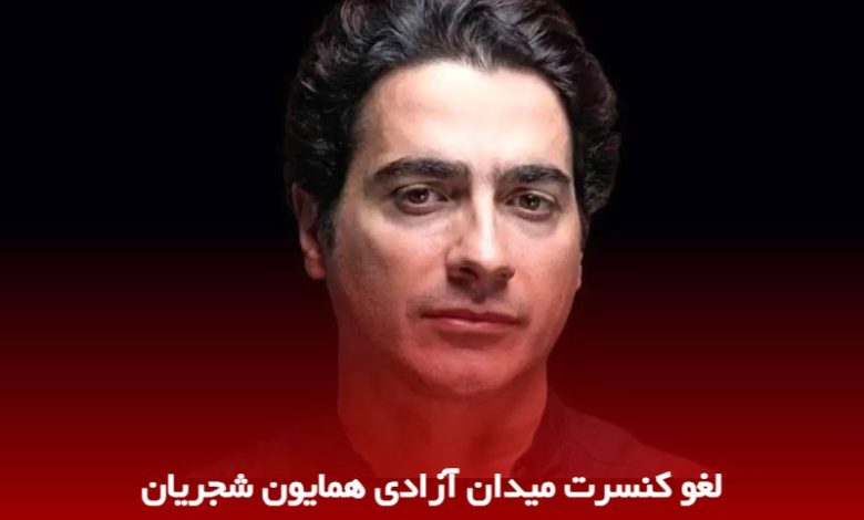 همایون شجریان