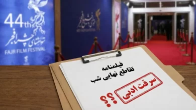 سرقت ادبی فیلمنامه "تقاطع نهایی شب"