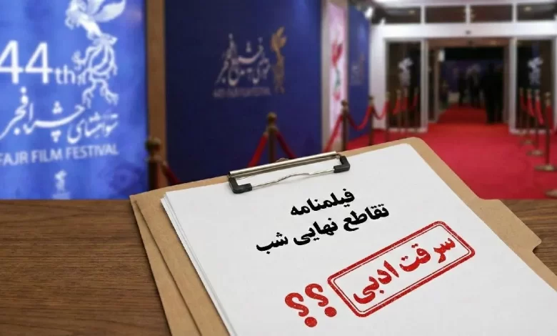 سرقت ادبی فیلمنامه "تقاطع نهایی شب"