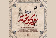 آهنگ «رود سوخته» اثر محسن چاوشی