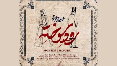 آهنگ «رود سوخته» اثر محسن چاوشی
