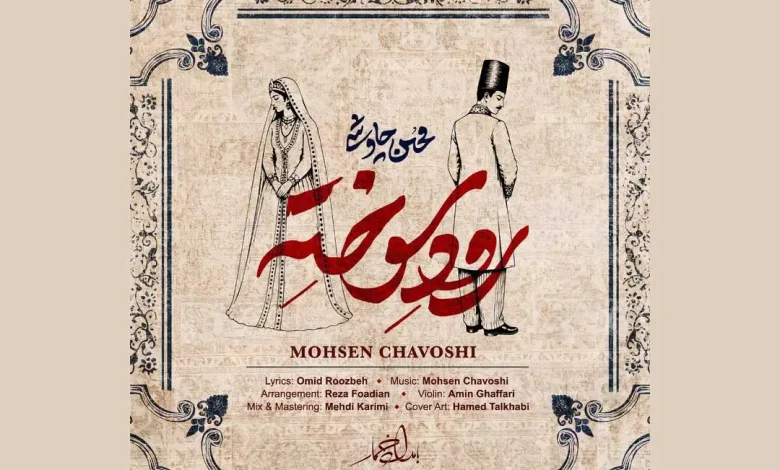 آهنگ «رود سوخته» اثر محسن چاوشی