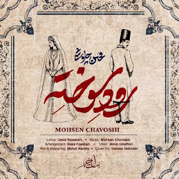 آهنگ «رود سوخته» اثر محسن چاوشی