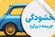بخشش جریمه بیمه ثالث در شهریور ۱۴۰۵ + شرایط
