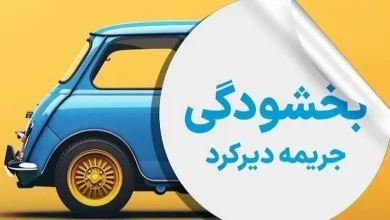 بخشش جریمه بیمه ثالث در شهریور ۱۴۰۵ + شرایط
